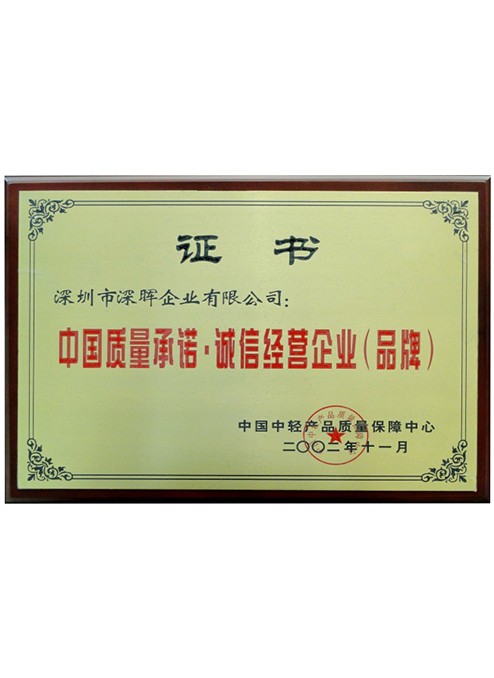 中國質(zhì)量承諾·誠信經(jīng)營(yíng)企業(yè) 中國質(zhì)量承諾·誠信經(jīng)營(yíng)企業(yè)