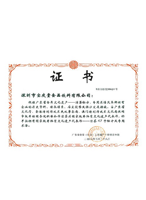 國家級(jí)非物質(zhì)文化文化遺產(chǎn)代表作—涼茶47號(hào)秘方 國家級(jí)非物質(zhì)文化文化遺產(chǎn)代表作—涼茶47號(hào)秘方