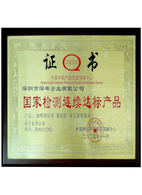 國家檢測(cè)連續(xù)達(dá)標(biāo)產(chǎn)品 國家檢測(cè)連續(xù)達(dá)標(biāo)產(chǎn)品